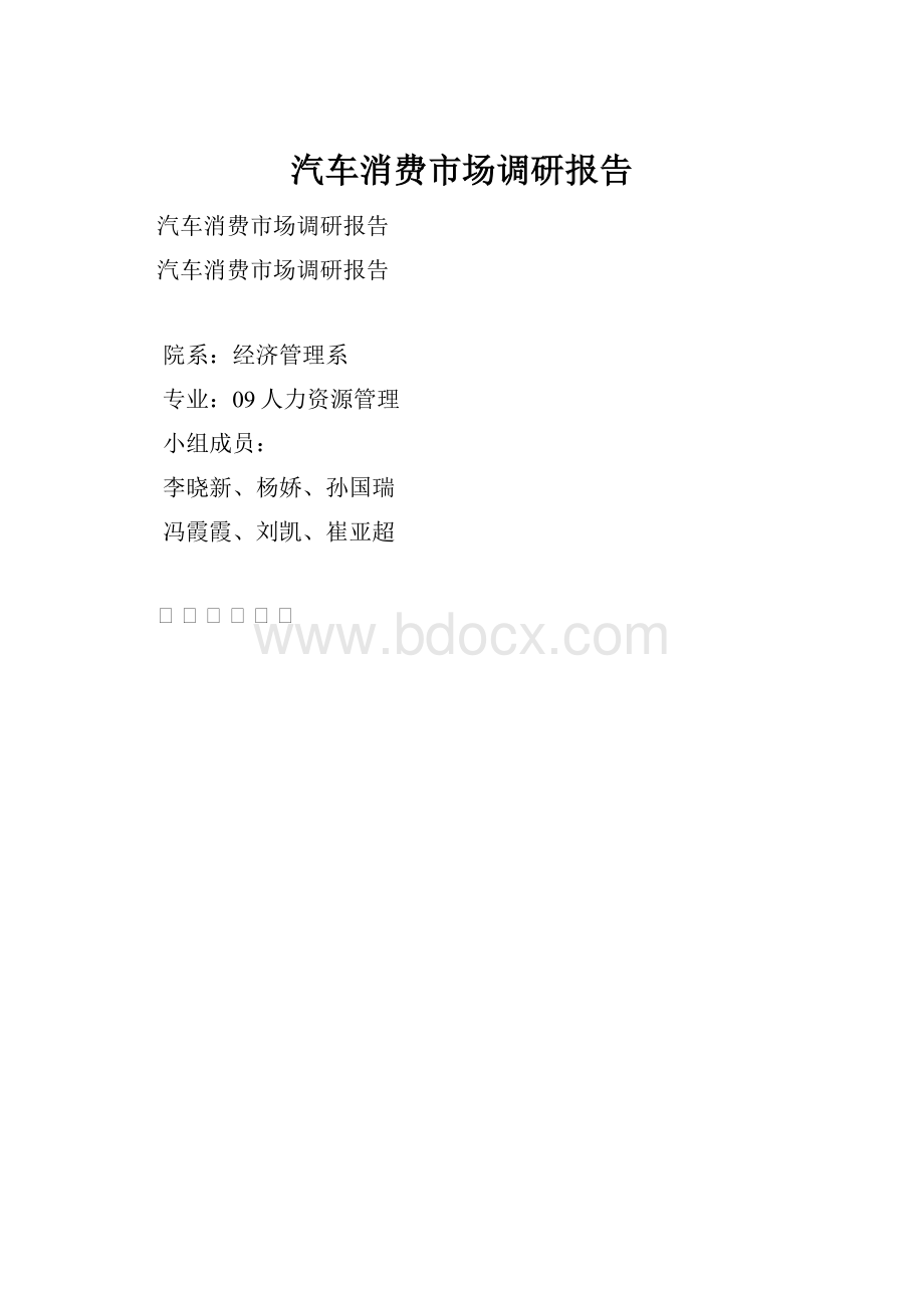 汽车消费市场调研报告.docx_第1页