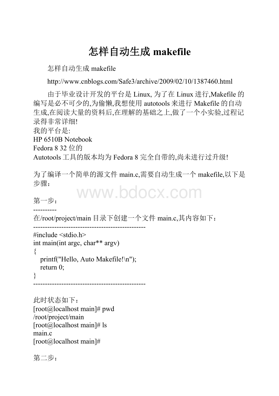 怎样自动生成makefile.docx