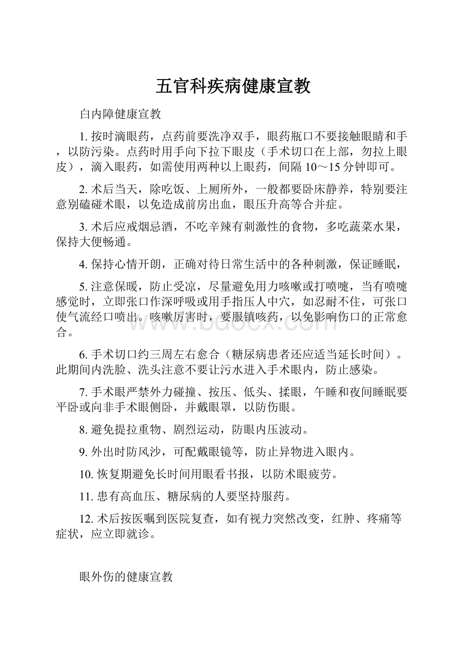 五官科疾病健康宣教.docx