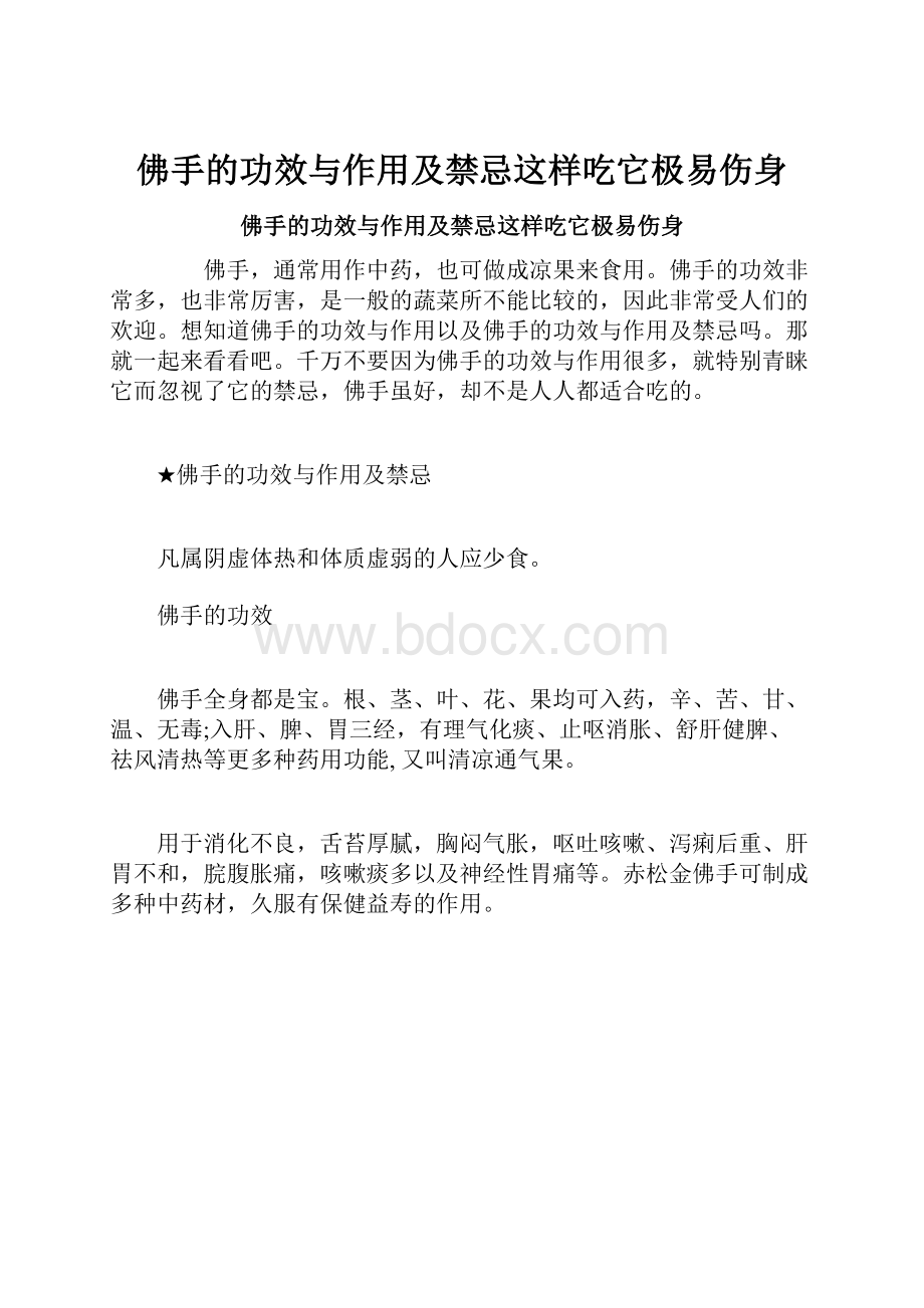 佛手的功效与作用及禁忌这样吃它极易伤身.docx