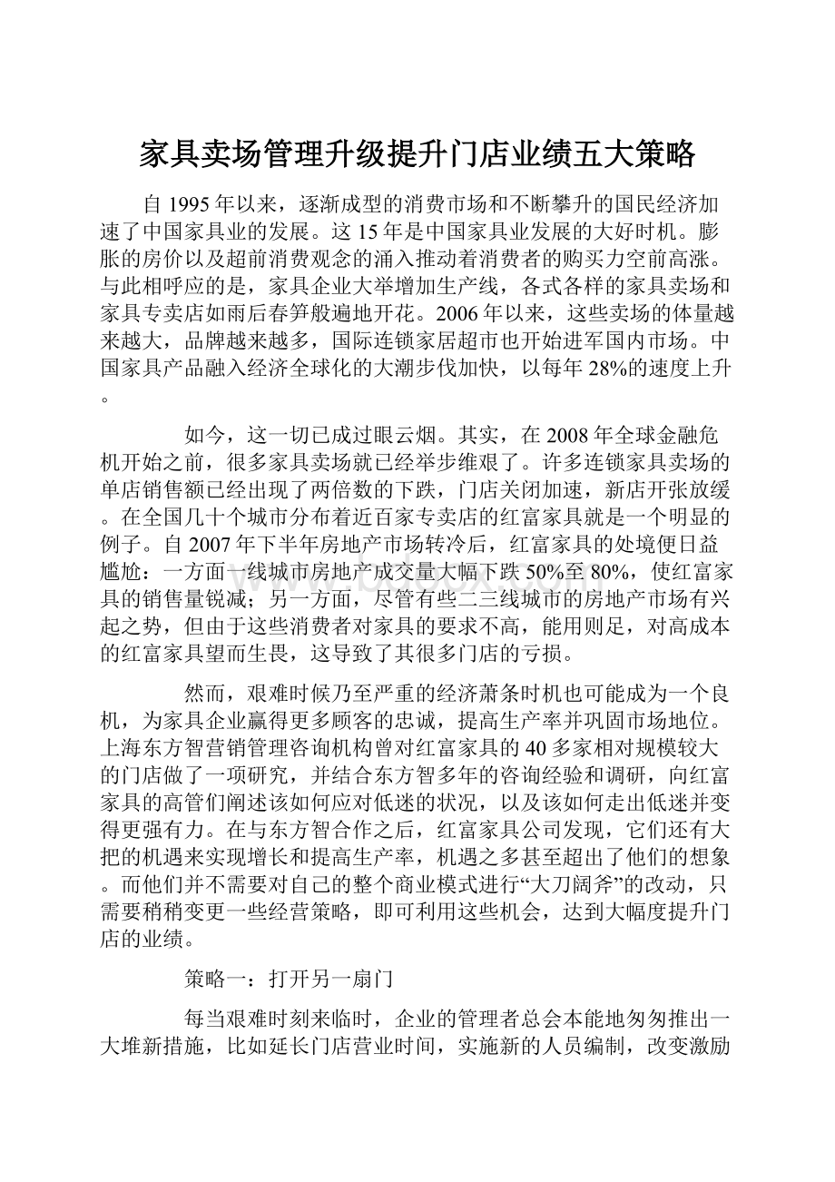 家具卖场管理升级提升门店业绩五大策略.docx_第1页