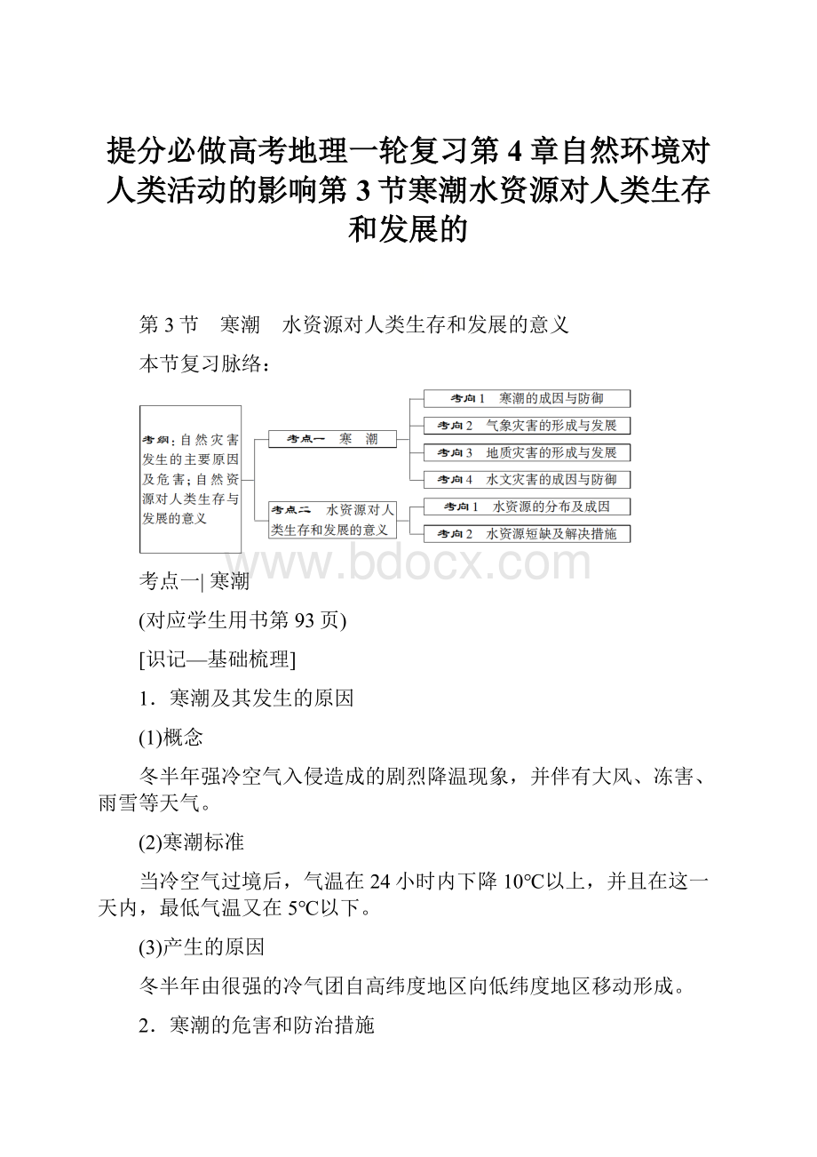 提分必做高考地理一轮复习第4章自然环境对人类活动的影响第3节寒潮水资源对人类生存和发展的.docx_第1页