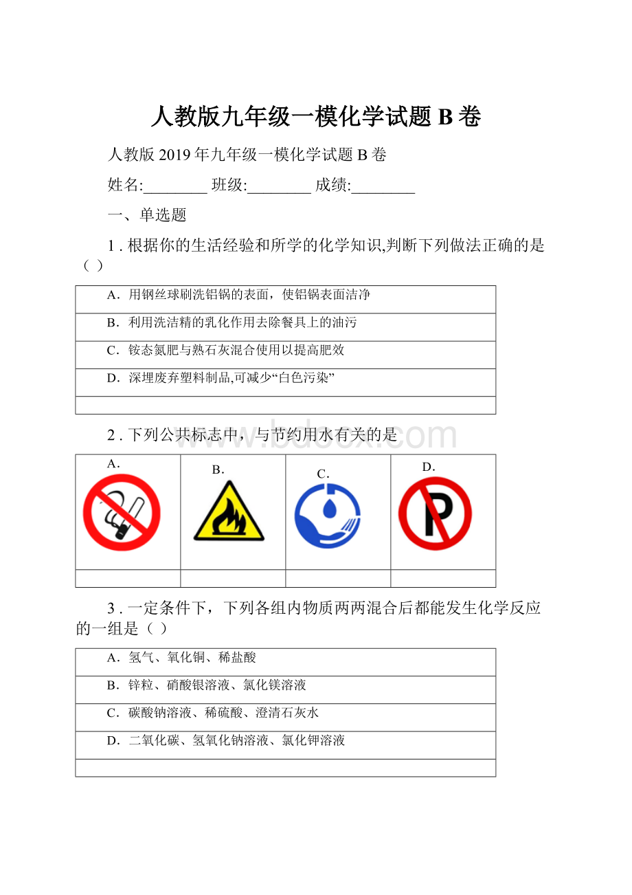 人教版九年级一模化学试题B卷.docx