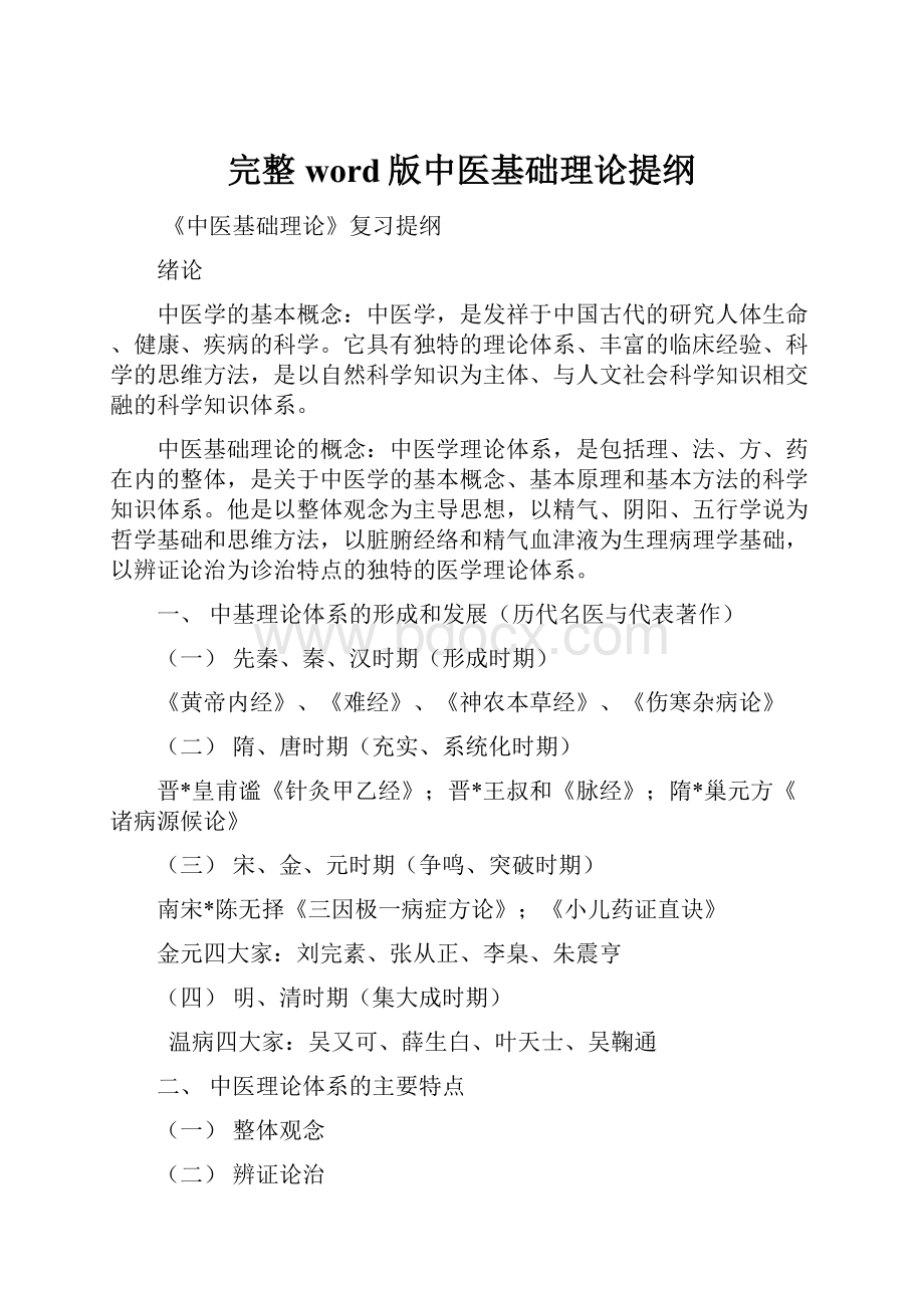 完整word版中医基础理论提纲.docx