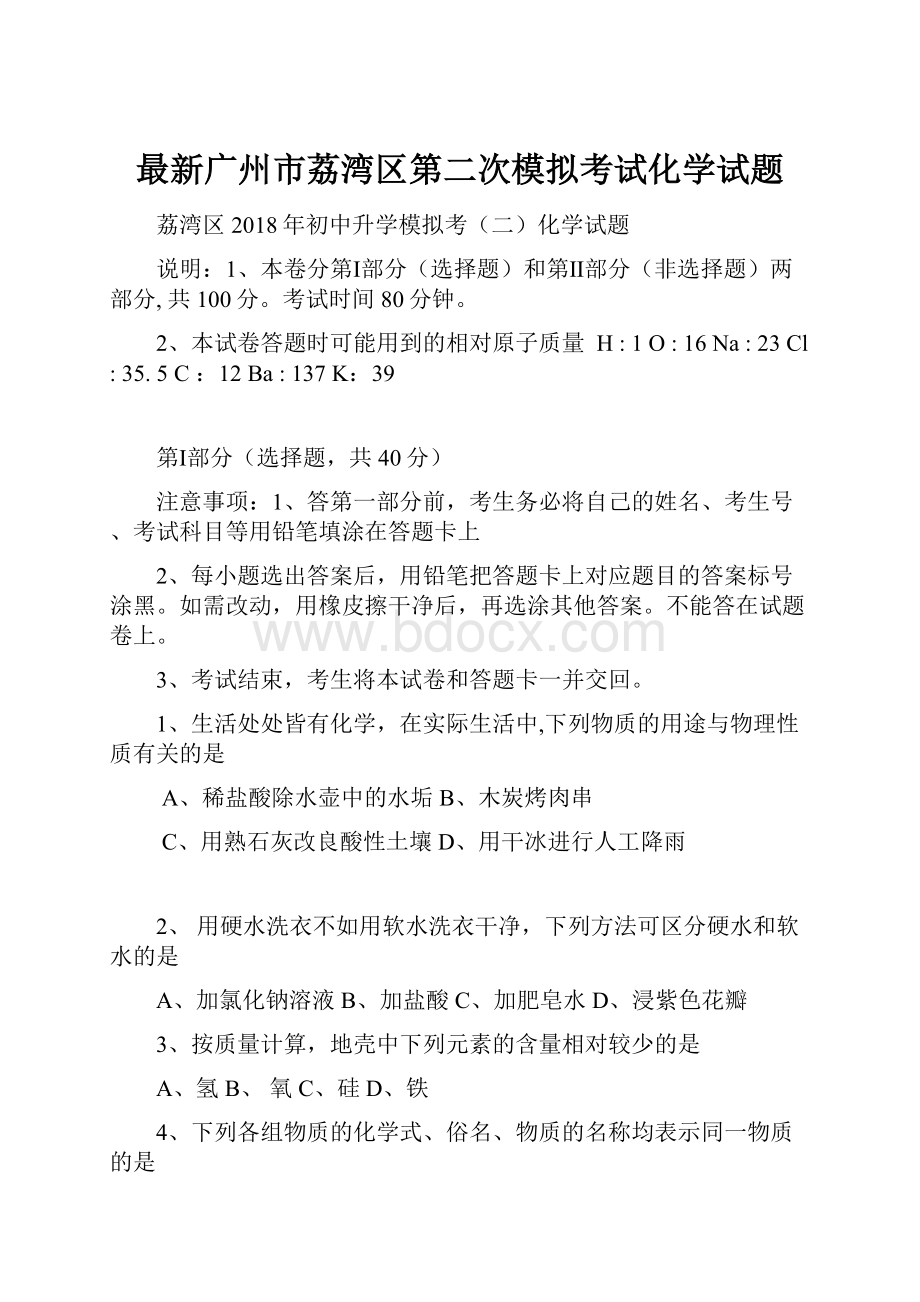 最新广州市荔湾区第二次模拟考试化学试题.docx