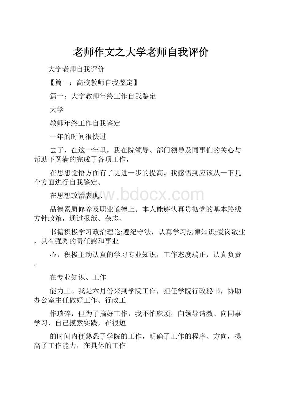 老师作文之大学老师自我评价.docx