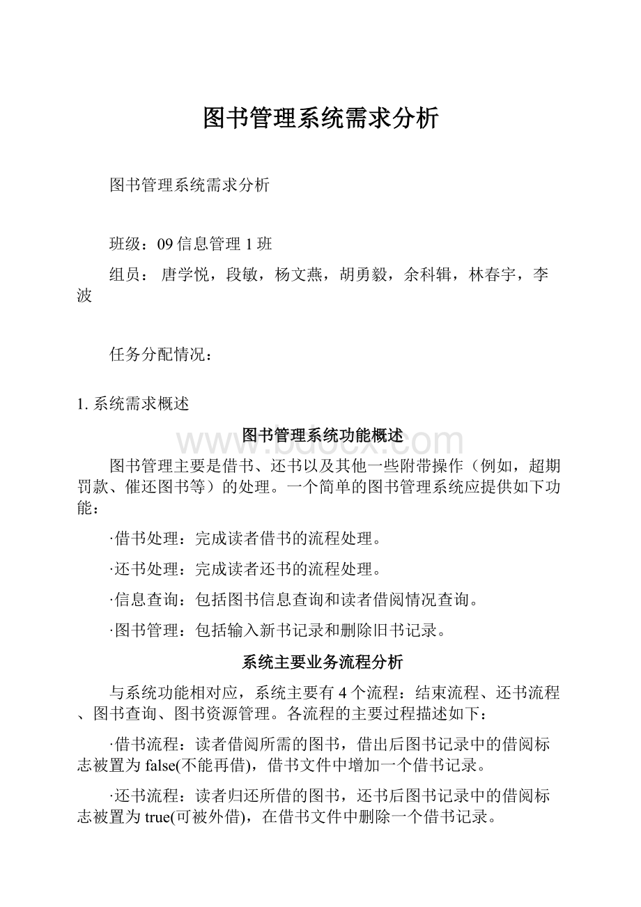 图书管理系统需求分析.docx_第1页