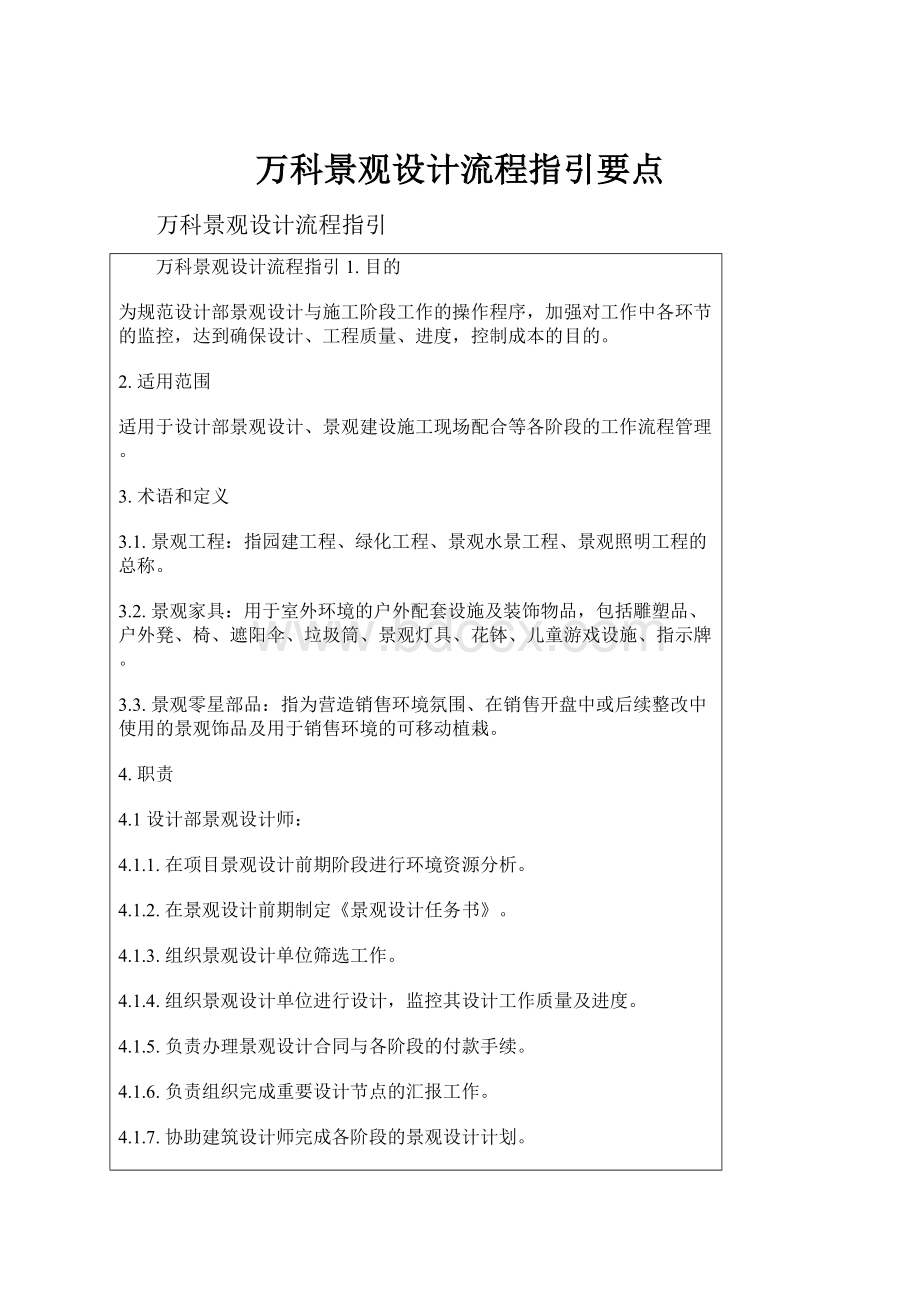 万科景观设计流程指引要点.docx_第1页