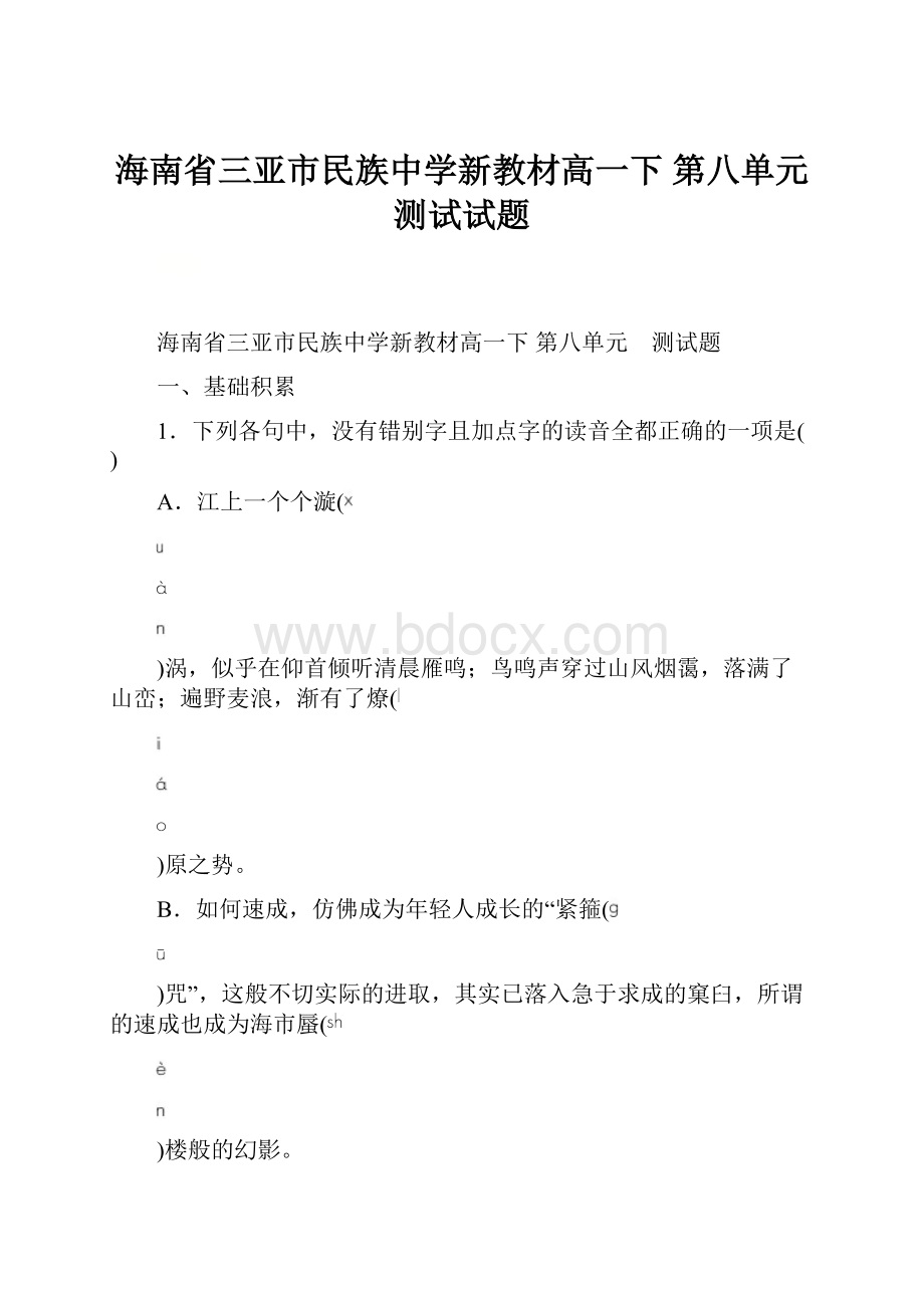 海南省三亚市民族中学新教材高一下 第八单元测试试题.docx_第1页