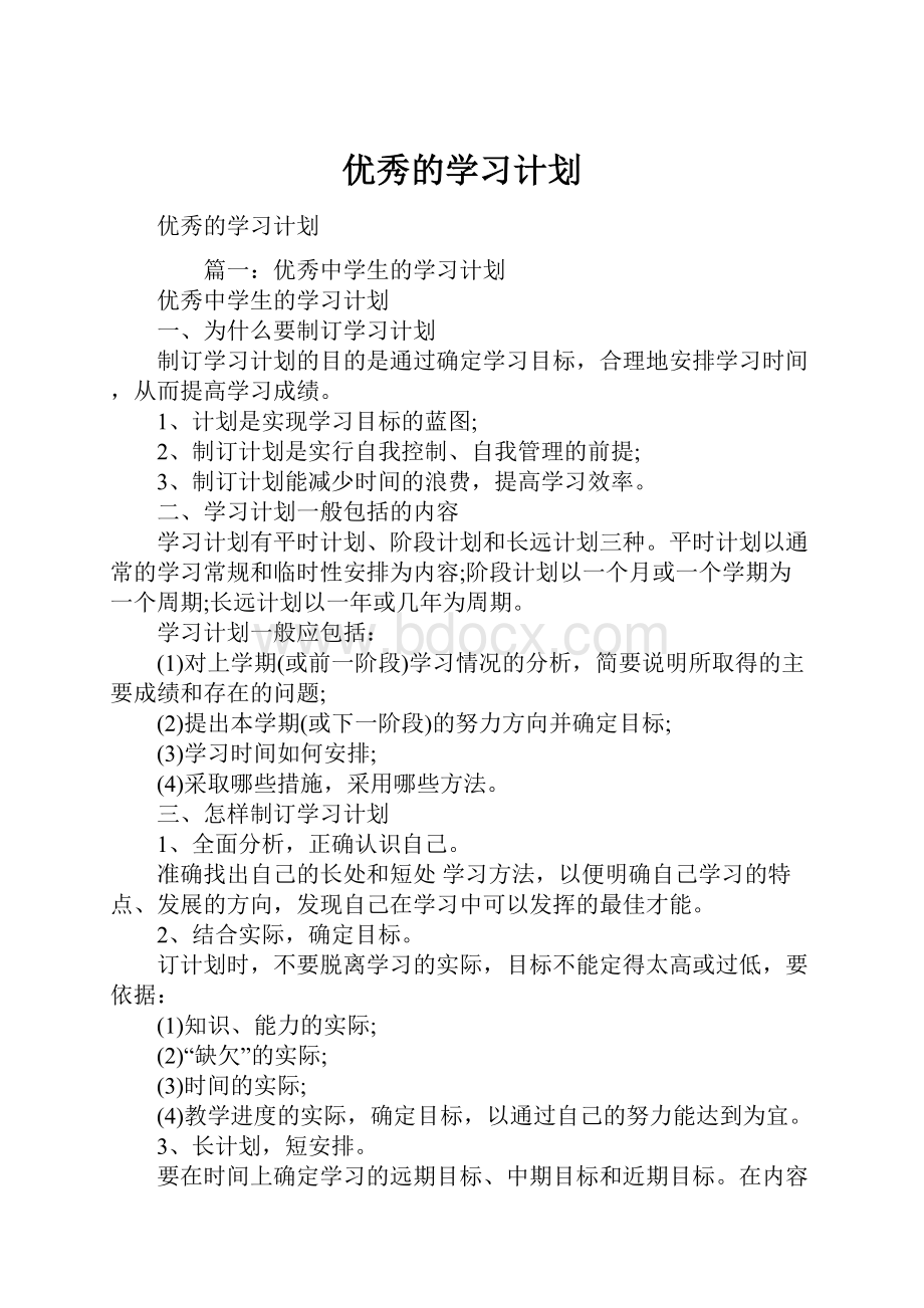 优秀的学习计划.docx