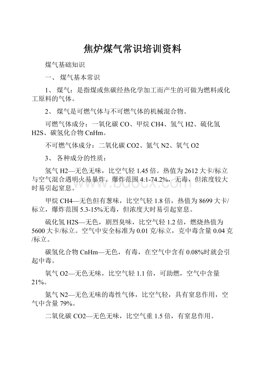 焦炉煤气常识培训资料.docx