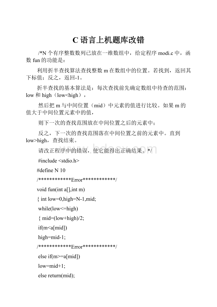 C语言上机题库改错.docx