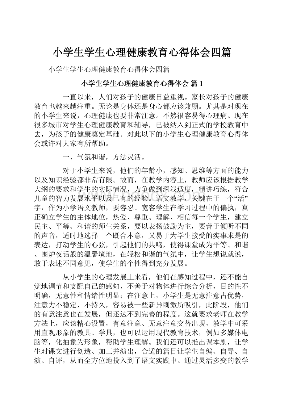 小学生学生心理健康教育心得体会四篇.docx_第1页