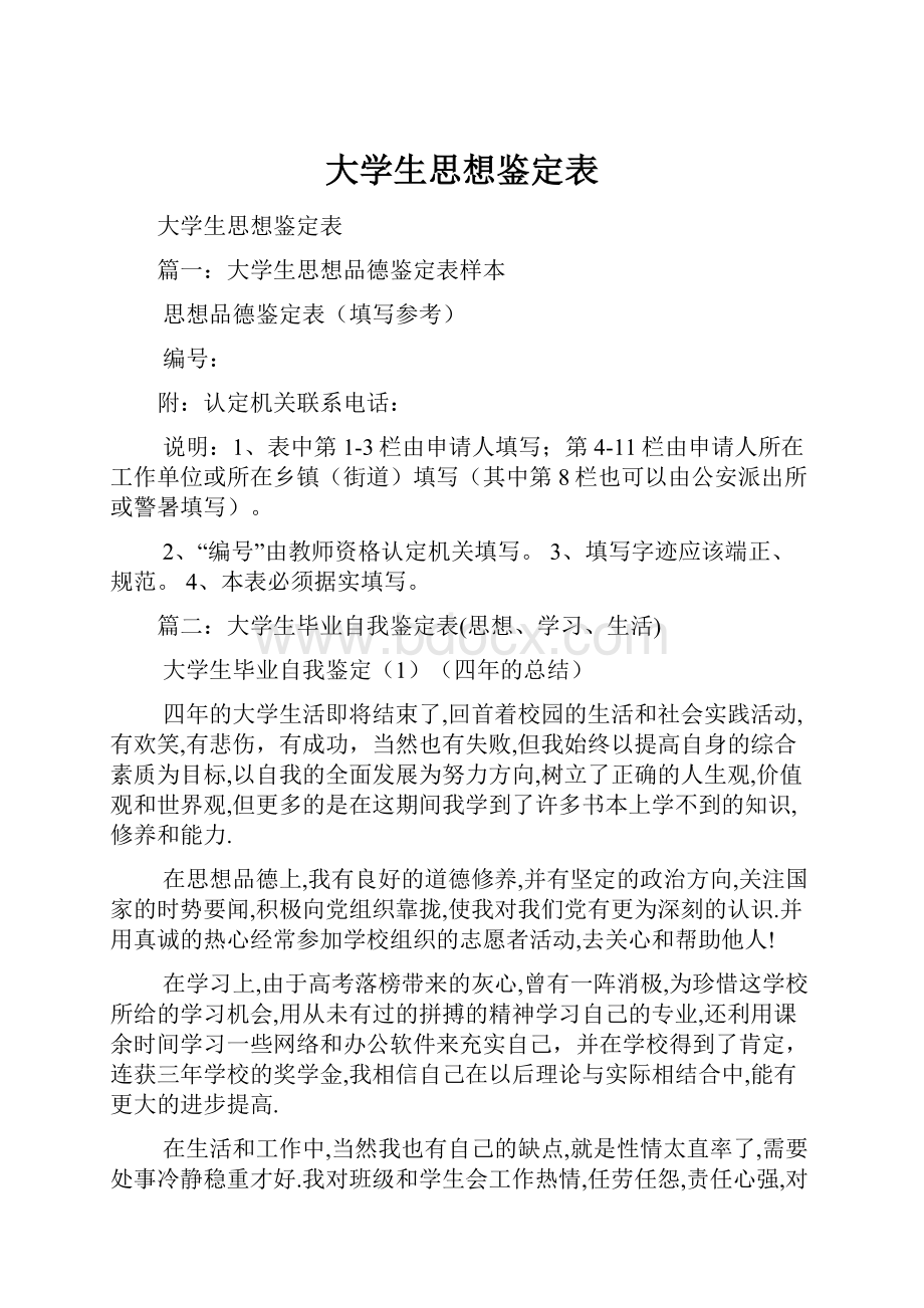 大学生思想鉴定表.docx