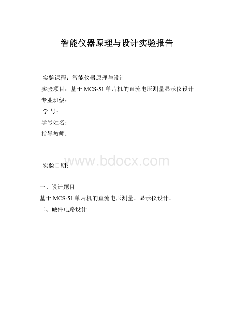 智能仪器原理与设计实验报告.docx