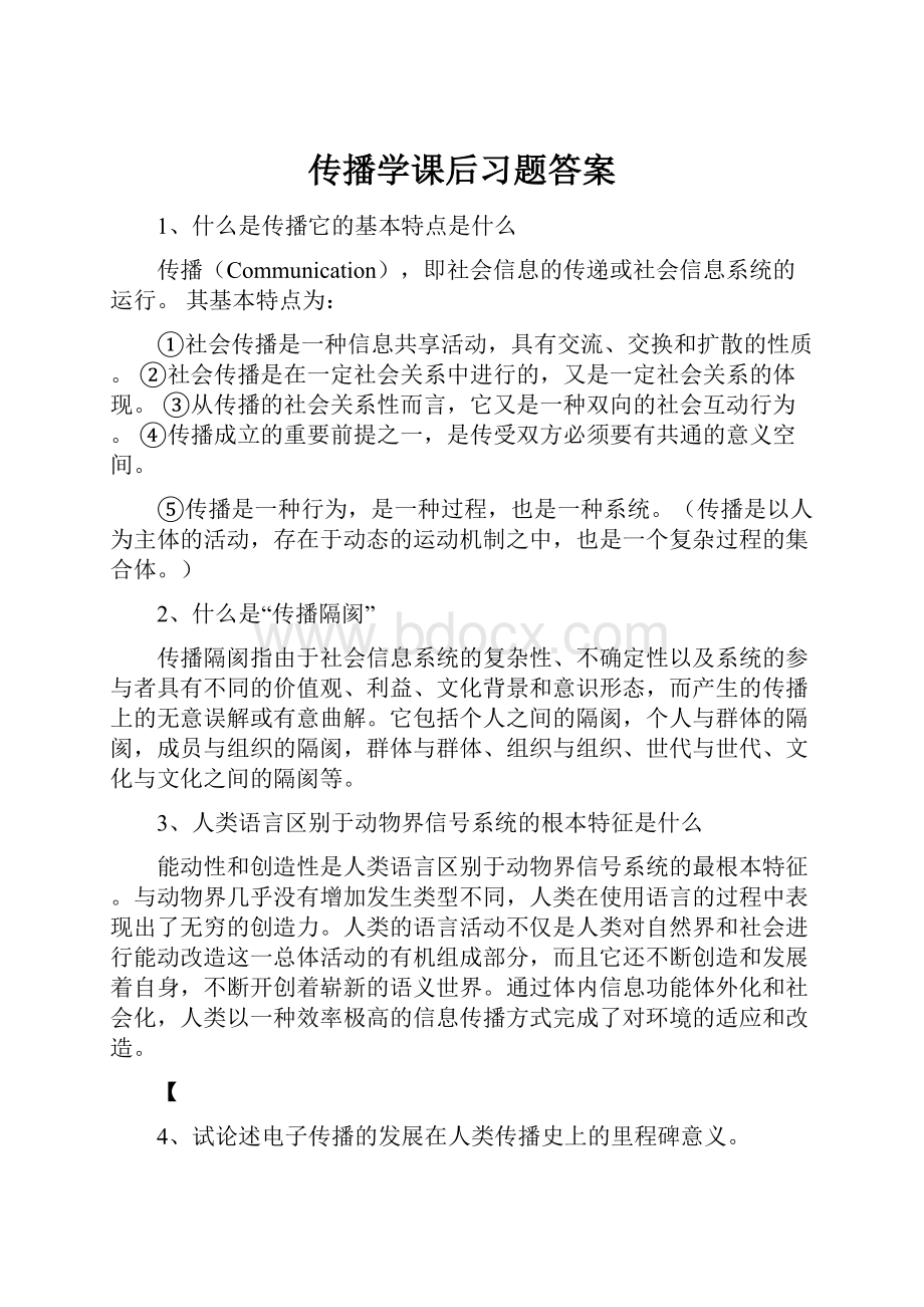 传播学课后习题答案.docx