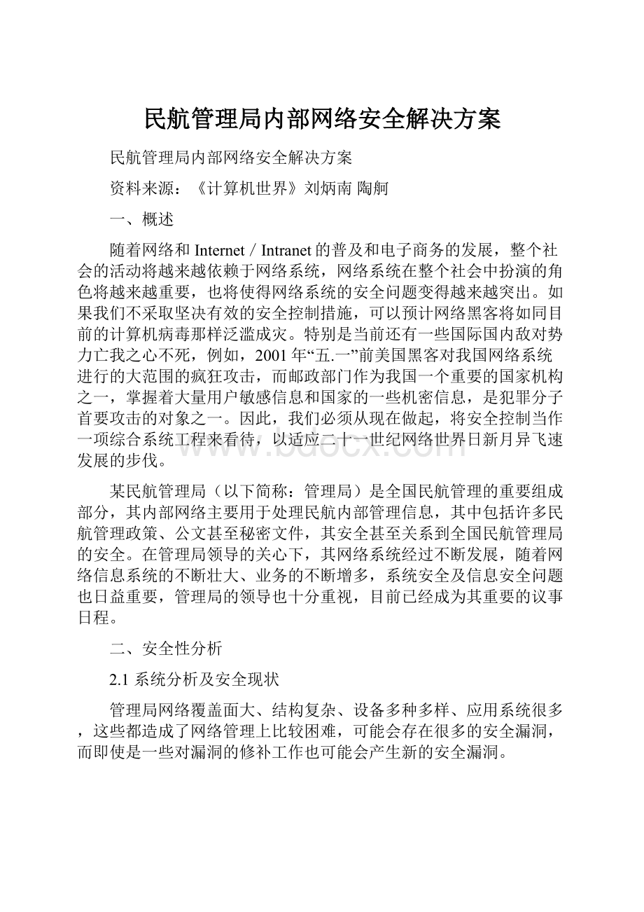 民航管理局内部网络安全解决方案.docx