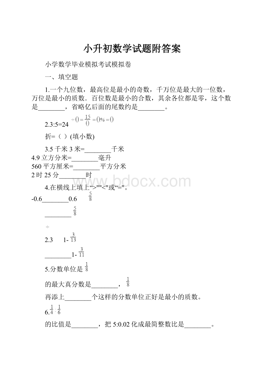 小升初数学试题附答案.docx_第1页