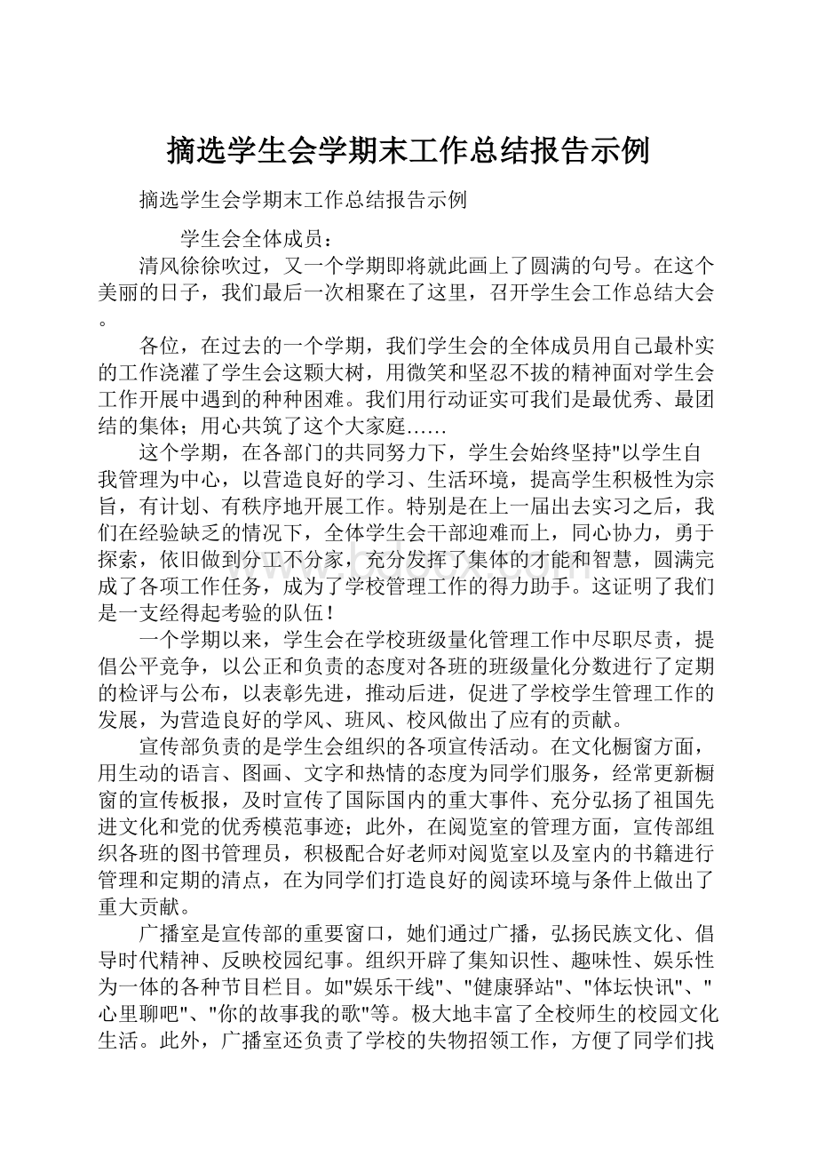 摘选学生会学期末工作总结报告示例.docx