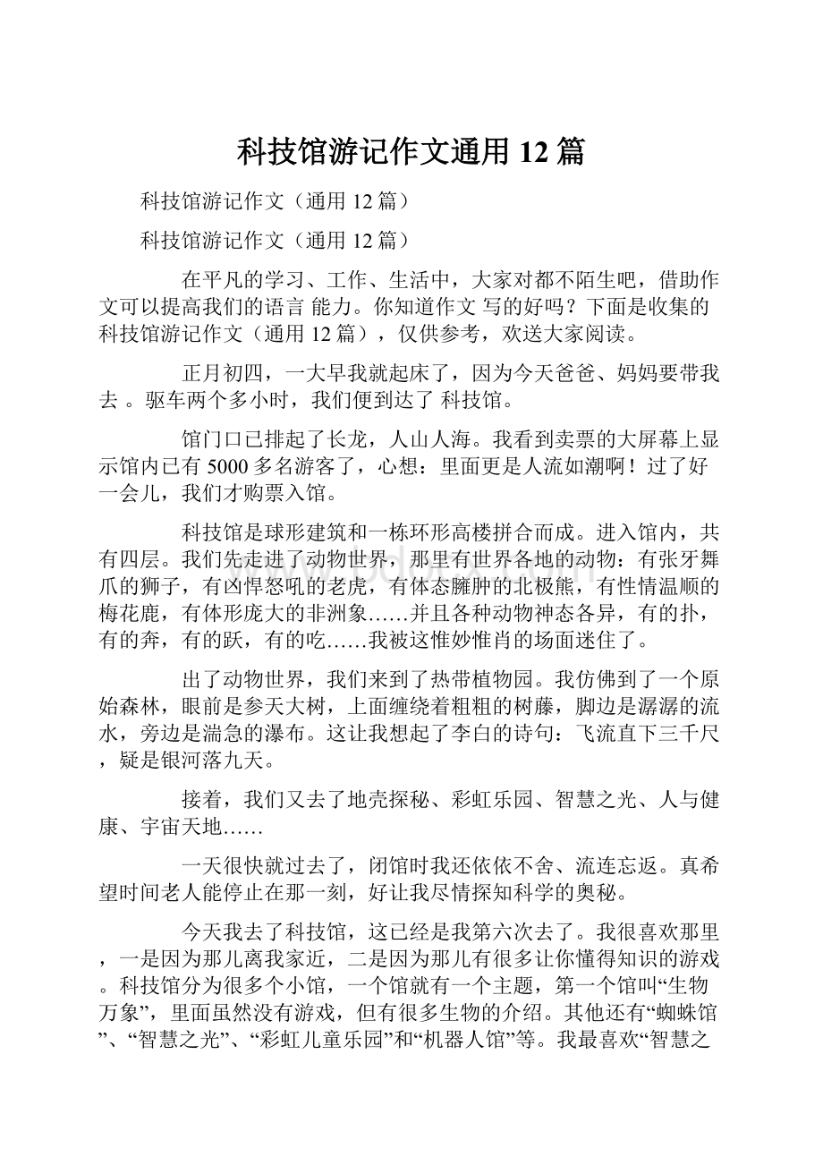 科技馆游记作文通用12篇.docx