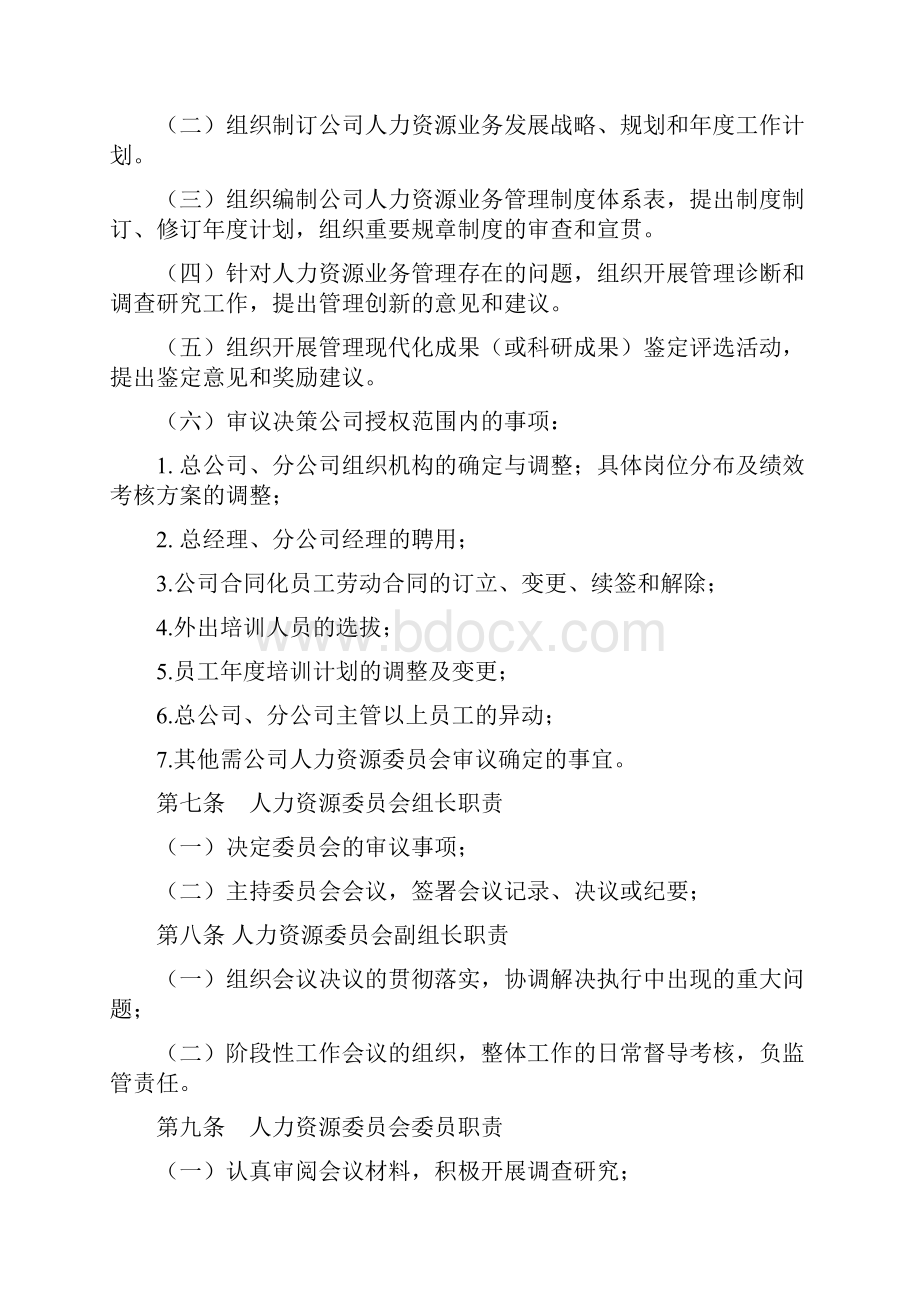 关于成立人力资源管理委员会及工作规则.docx_第2页