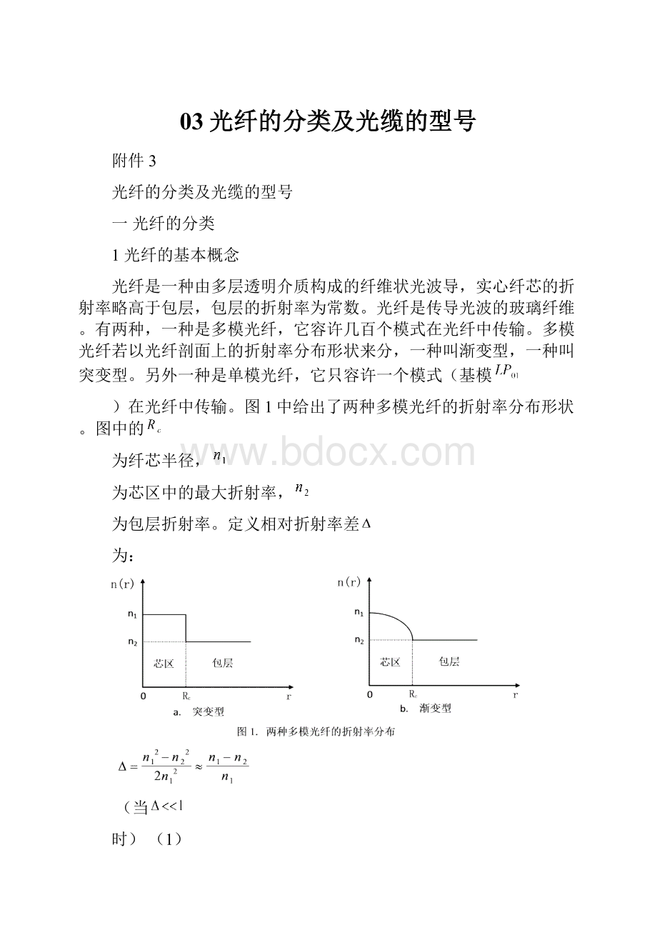 03光纤的分类及光缆的型号.docx