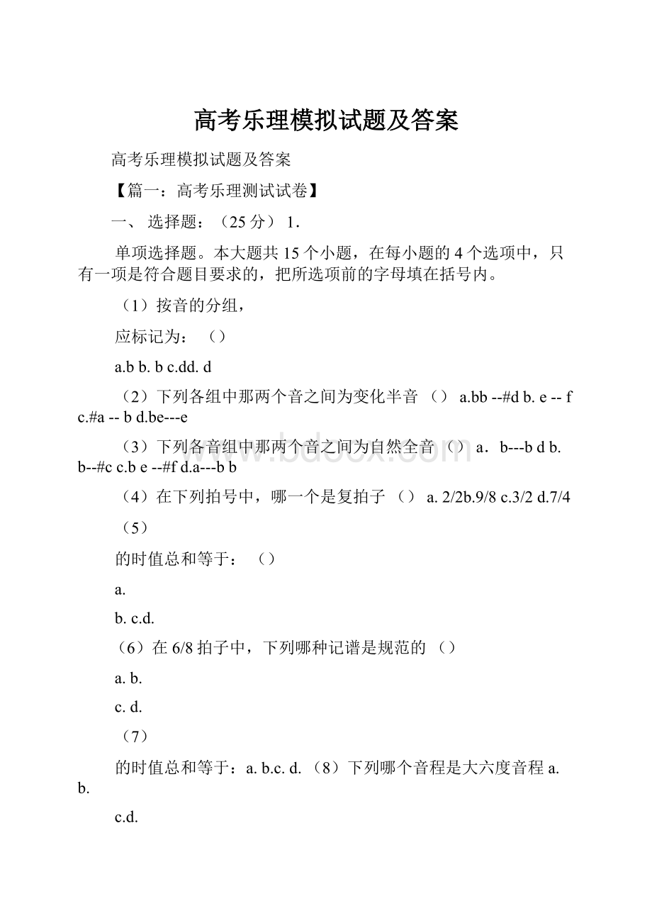 高考乐理模拟试题及答案.docx