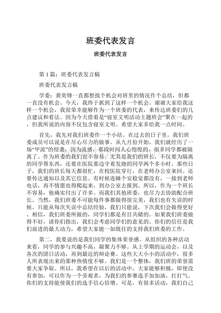 班委代表发言.docx