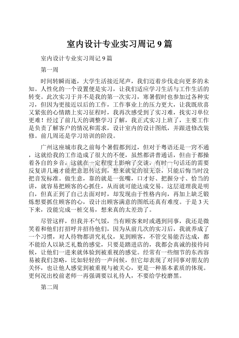 室内设计专业实习周记9篇.docx