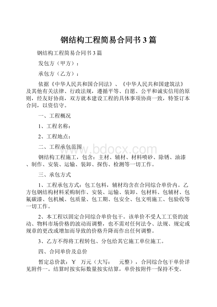 钢结构工程简易合同书3篇.docx