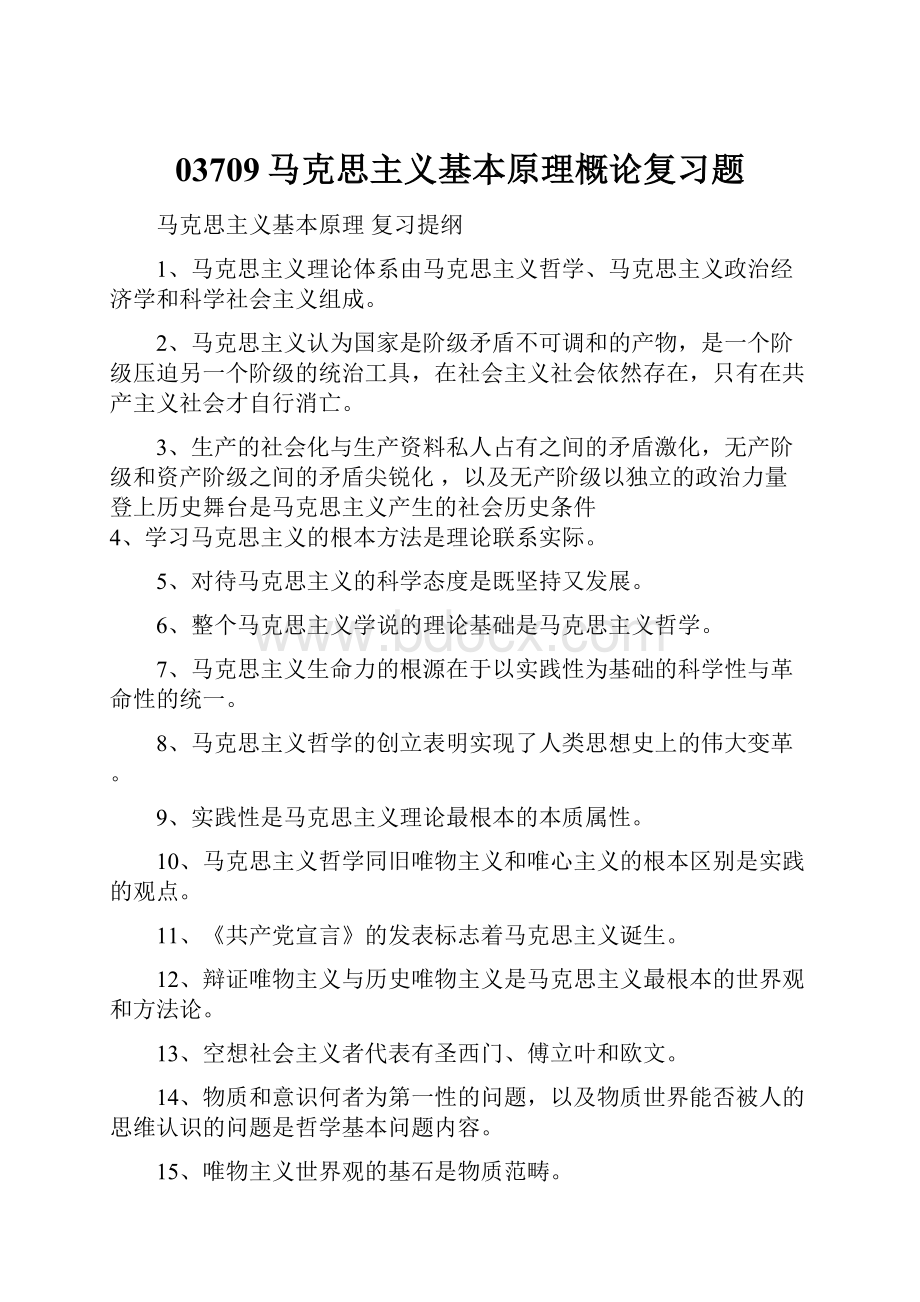 03709马克思主义基本原理概论复习题.docx