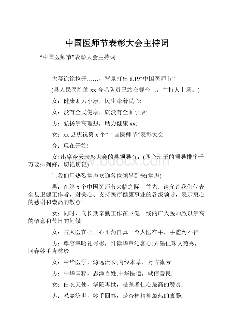 中国医师节表彰大会主持词.docx