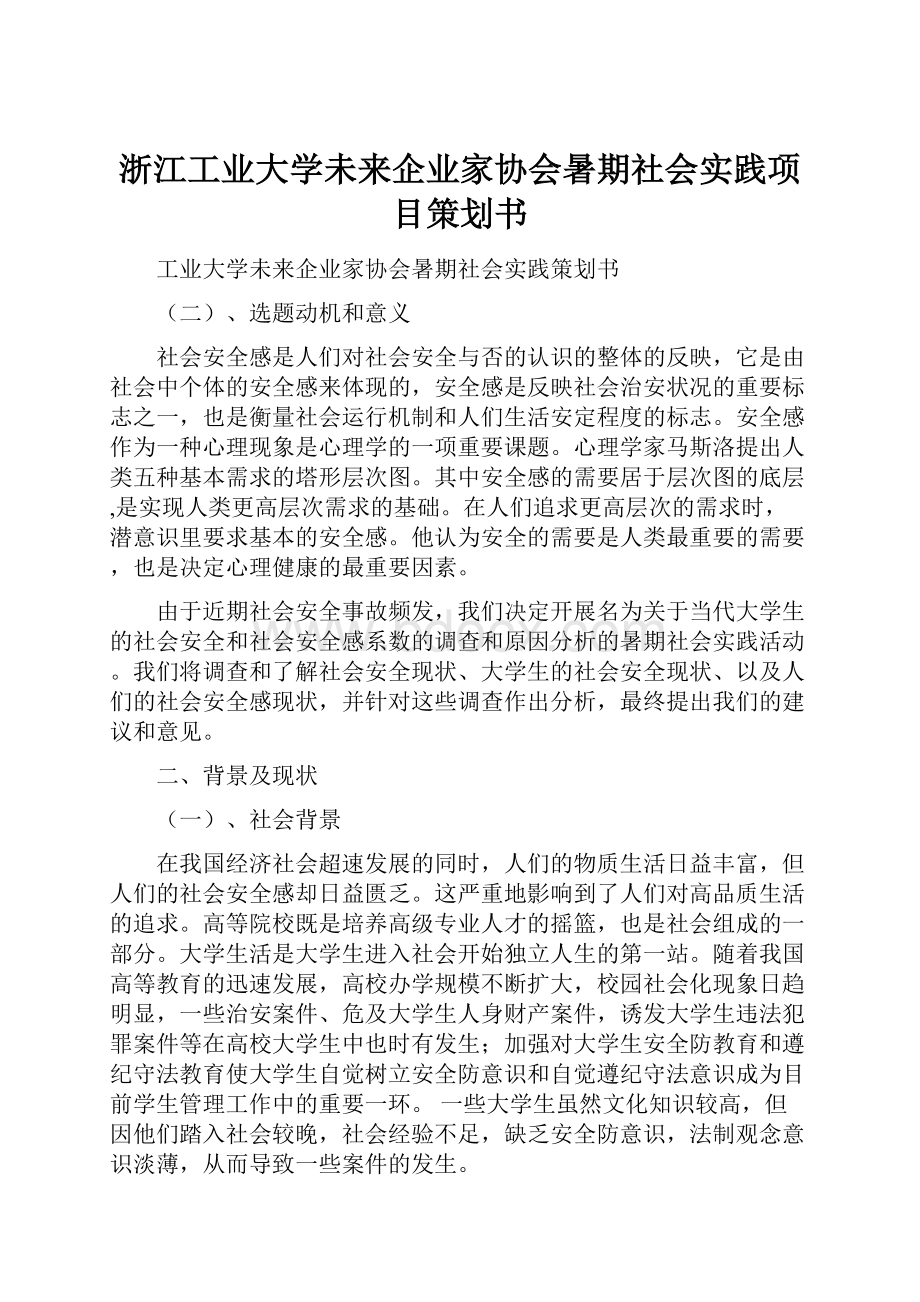 浙江工业大学未来企业家协会暑期社会实践项目策划书.docx