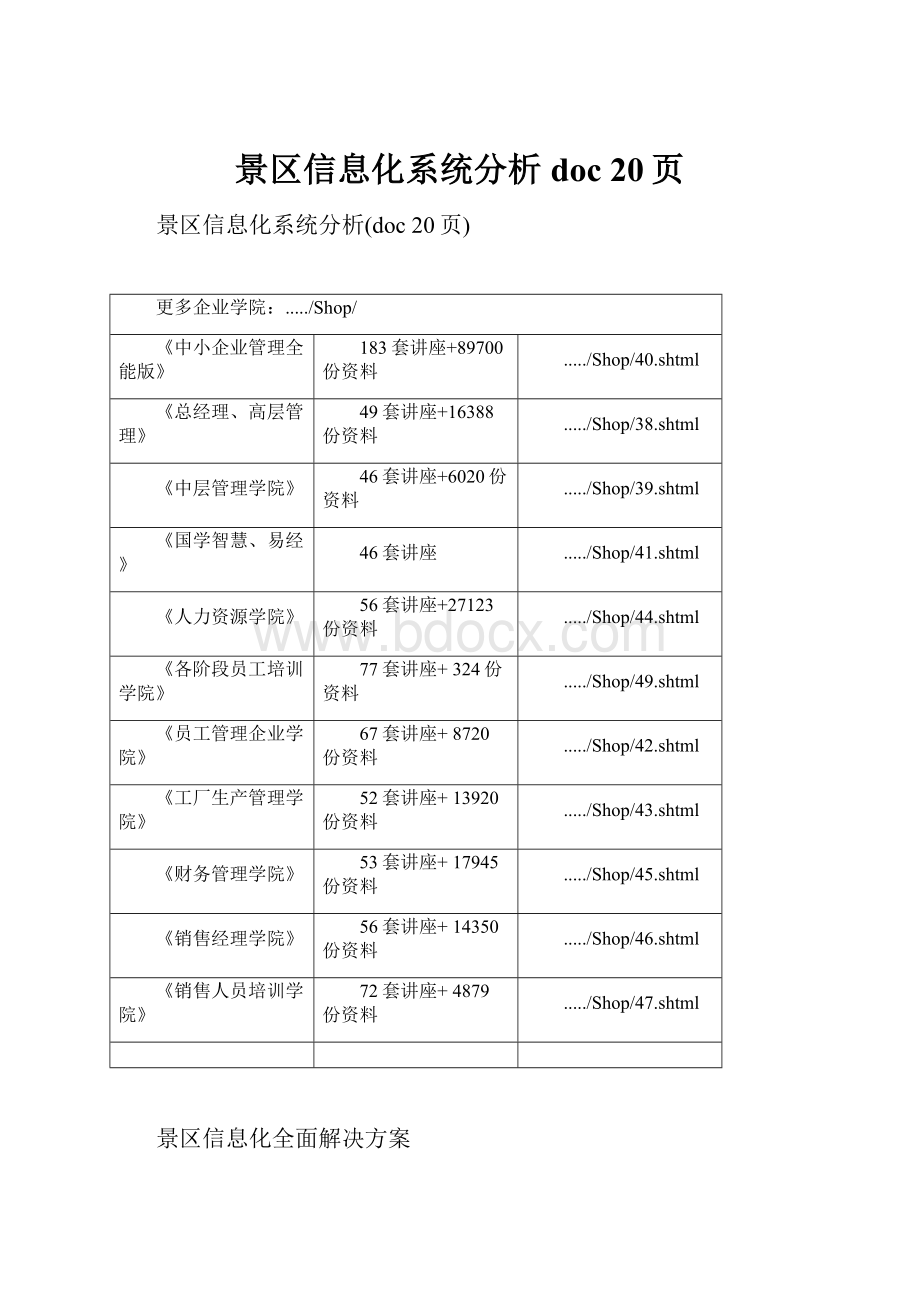 景区信息化系统分析doc 20页.docx