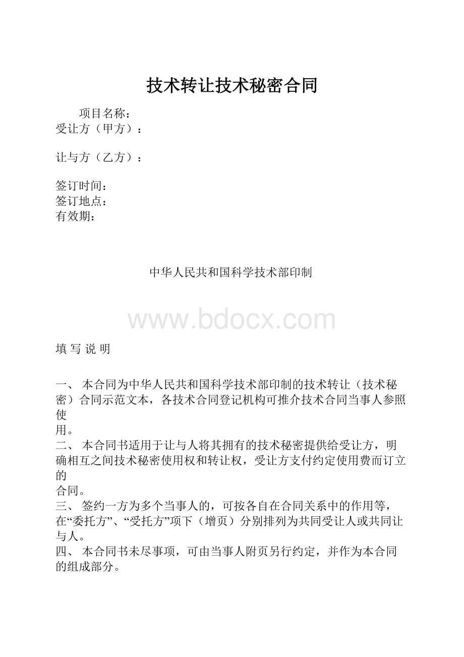 技术转让技术秘密合同.docx