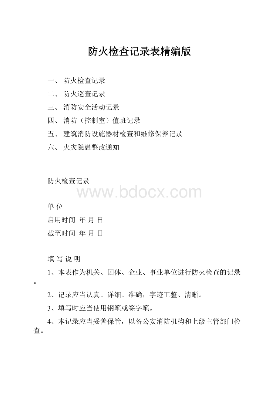 防火检查记录表精编版.docx_第1页