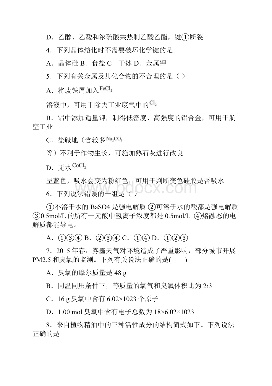 精选3份合集宁波市学年高二化学下学期期末综合测试试题.docx_第2页