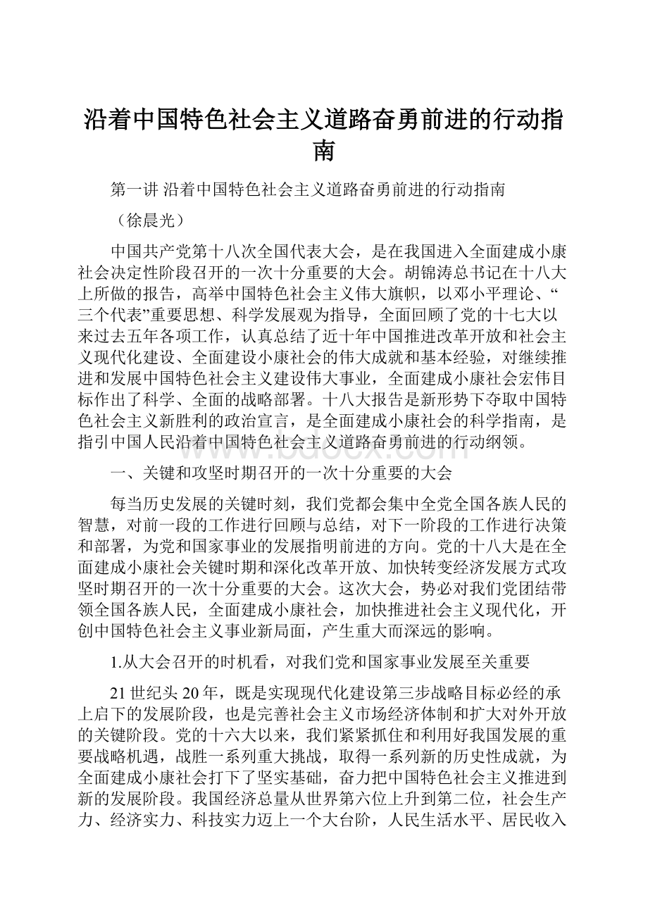 沿着中国特色社会主义道路奋勇前进的行动指南.docx