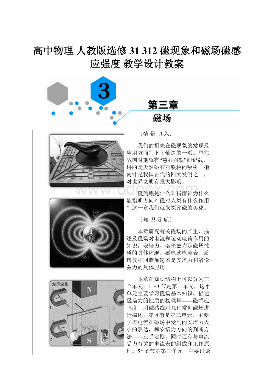 高中物理 人教版选修31 312 磁现象和磁场磁感应强度 教学设计教案.docx