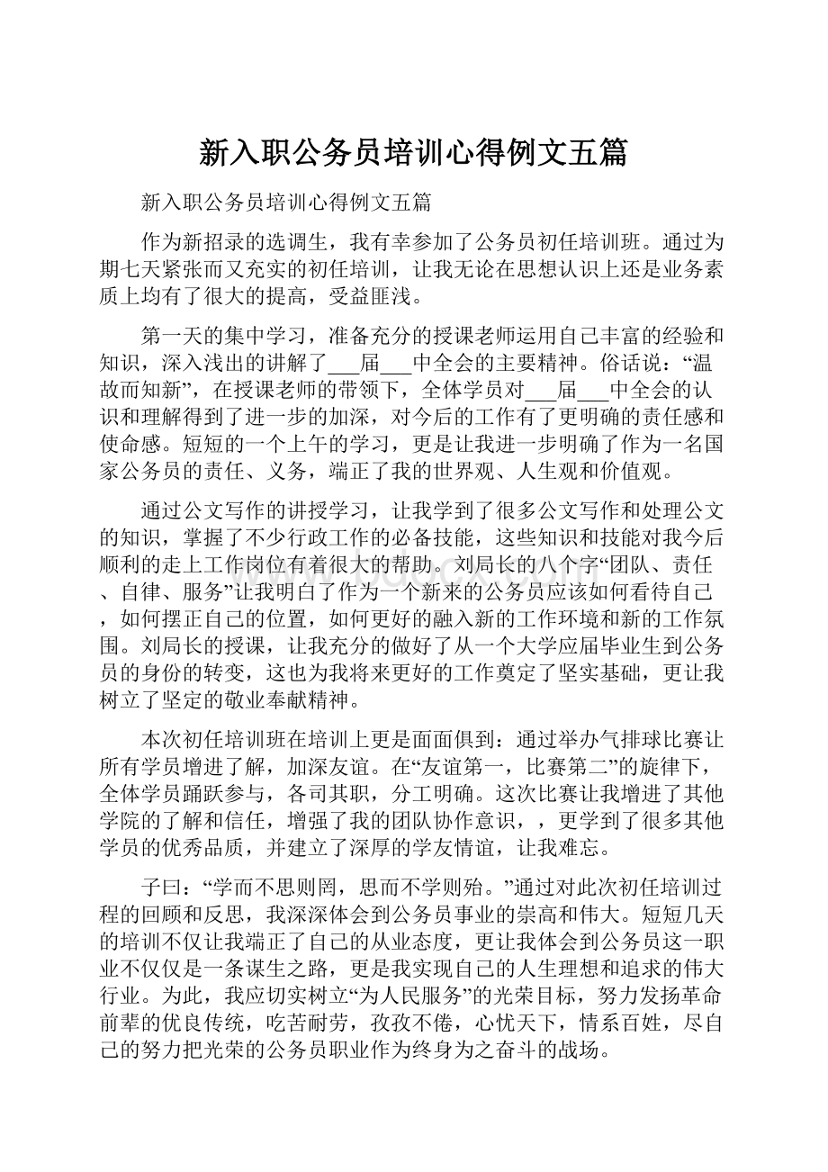 新入职公务员培训心得例文五篇.docx_第1页