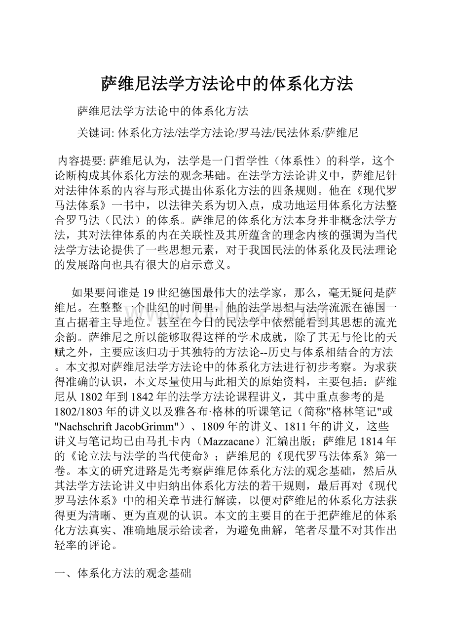 萨维尼法学方法论中的体系化方法.docx