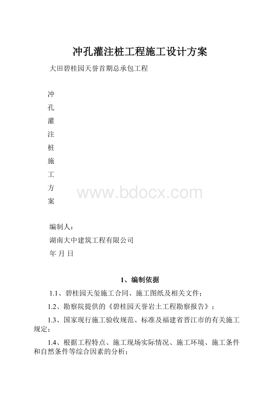 冲孔灌注桩工程施工设计方案.docx