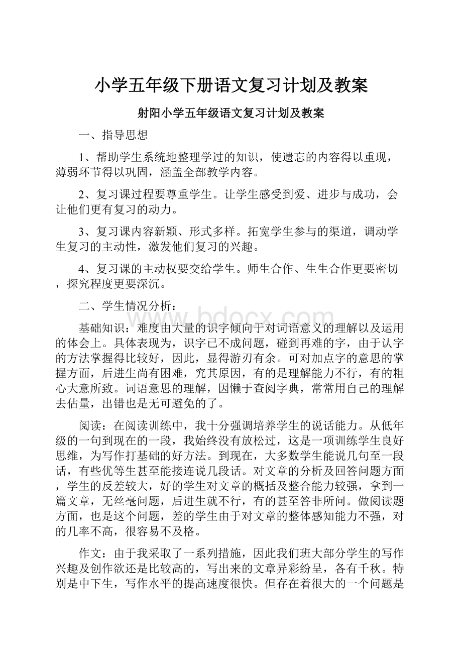 小学五年级下册语文复习计划及教案.docx_第1页