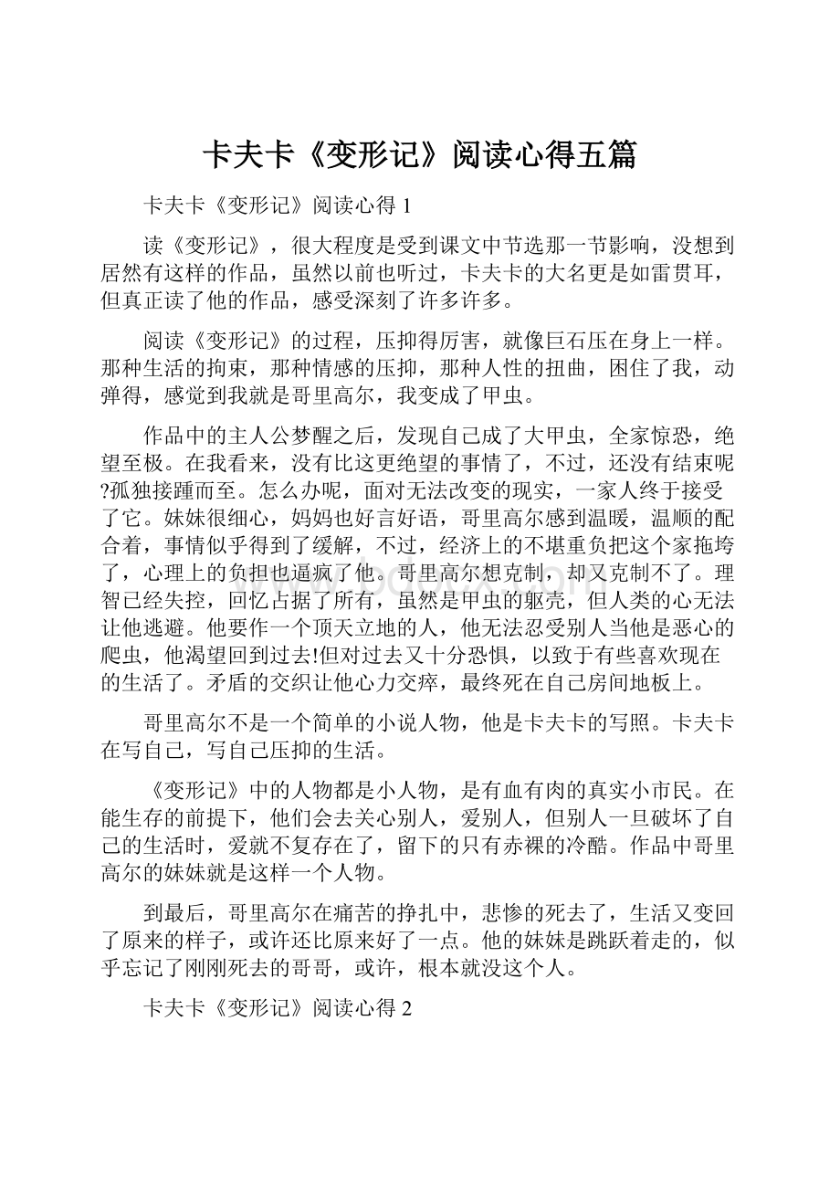 卡夫卡《变形记》阅读心得五篇.docx_第1页