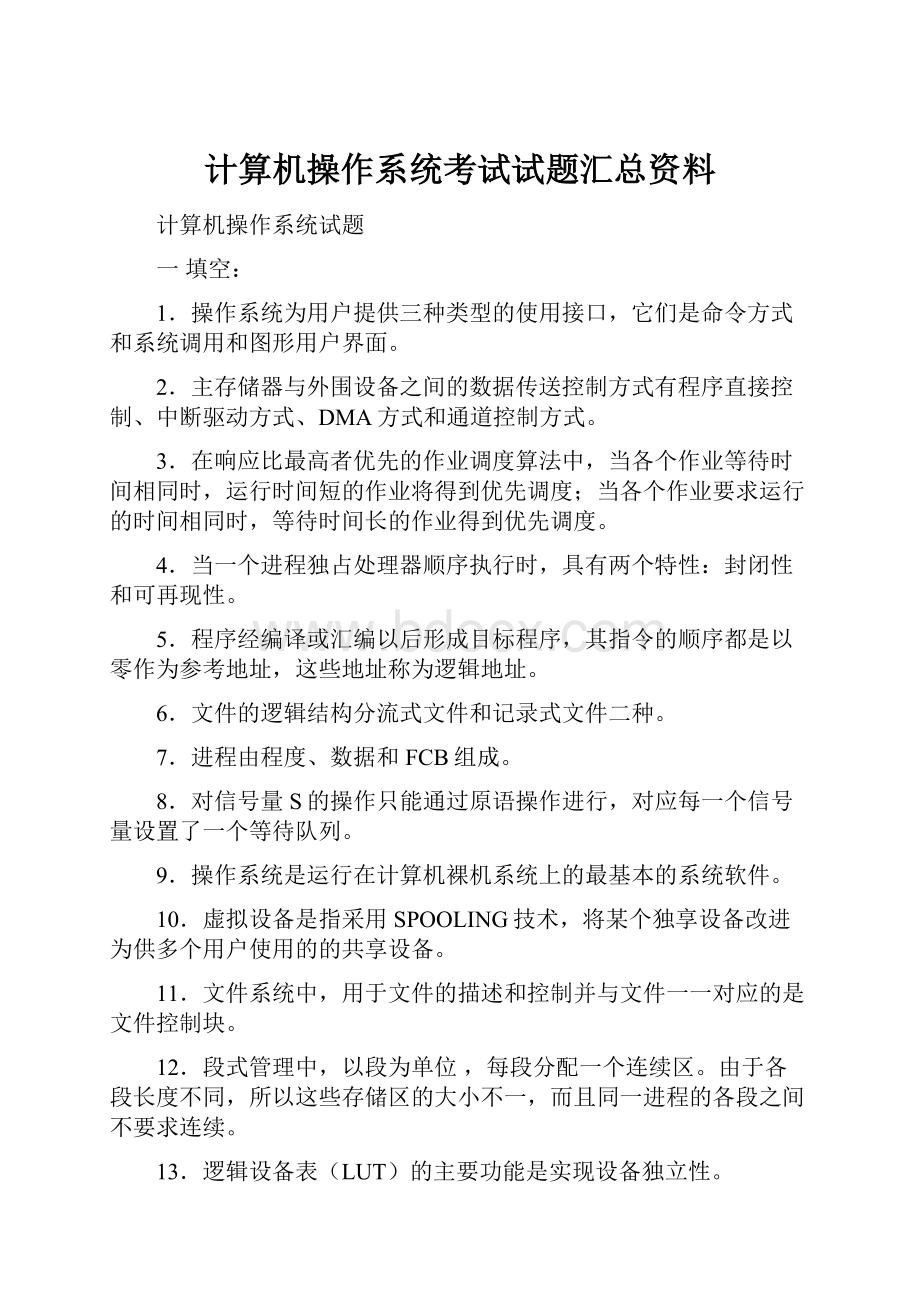 计算机操作系统考试试题汇总资料.docx