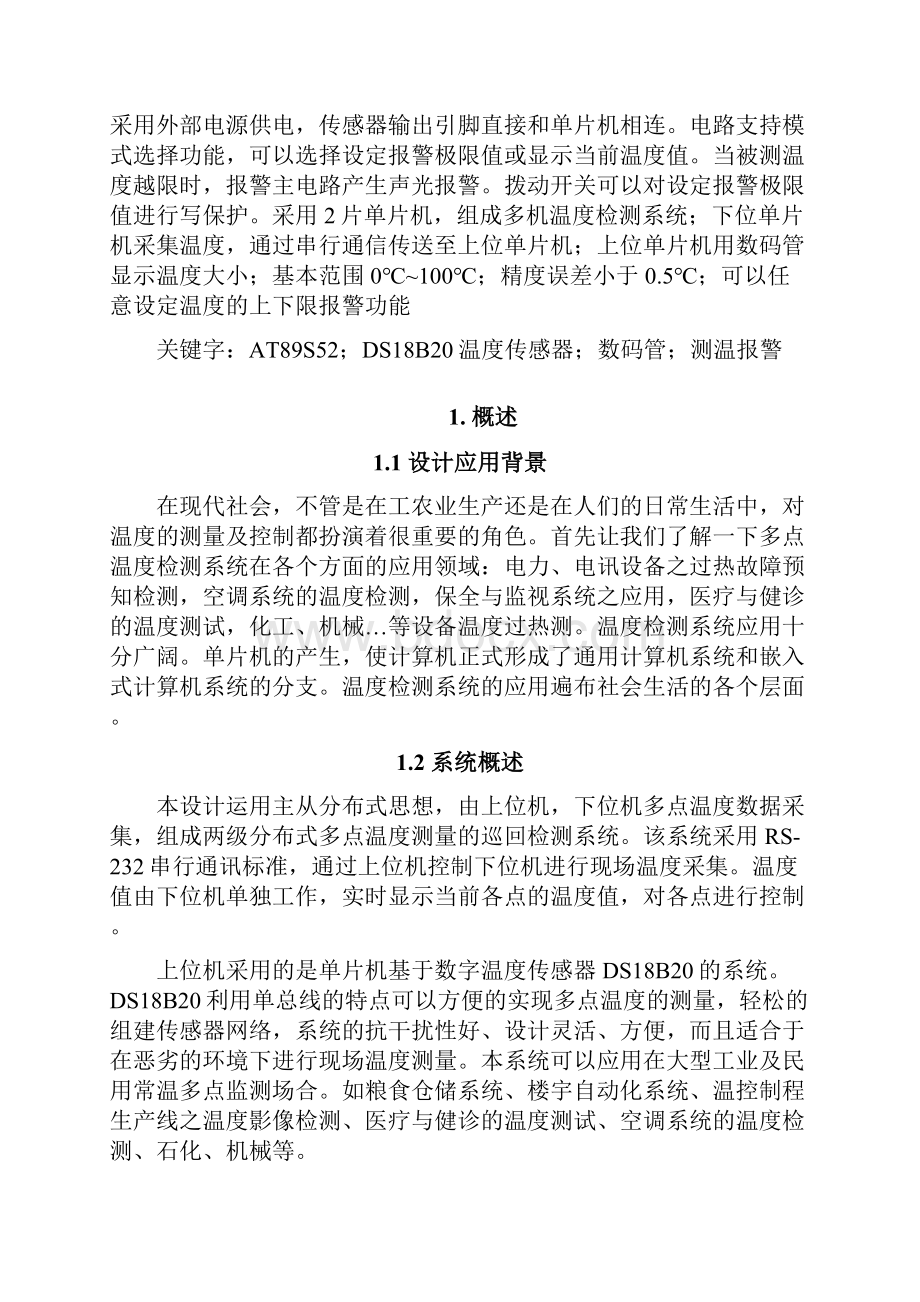 河南理工大学多机温度检测系统设计方案.docx_第2页