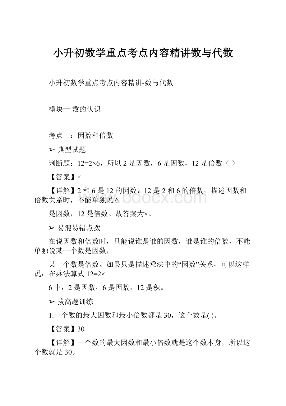 小升初数学重点考点内容精讲数与代数.docx_第1页