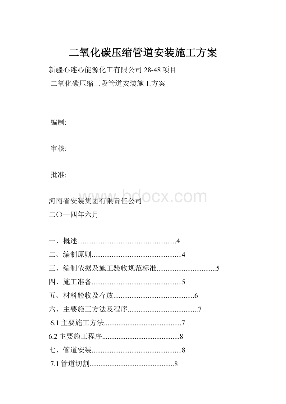 二氧化碳压缩管道安装施工方案.docx