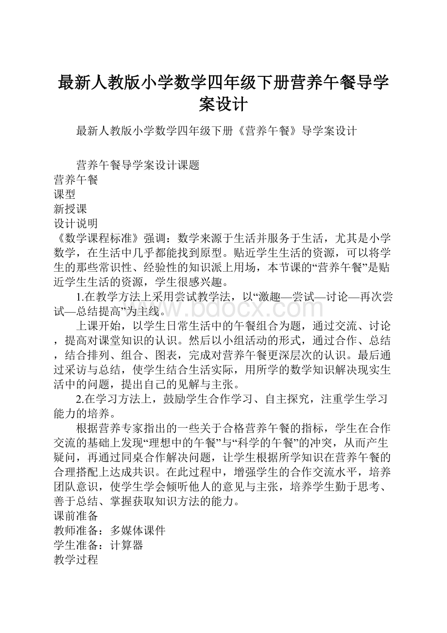 最新人教版小学数学四年级下册营养午餐导学案设计.docx_第1页