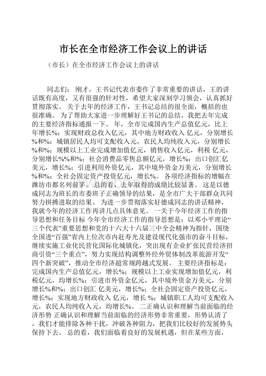 市长在全市经济工作会议上的讲话.docx_第1页